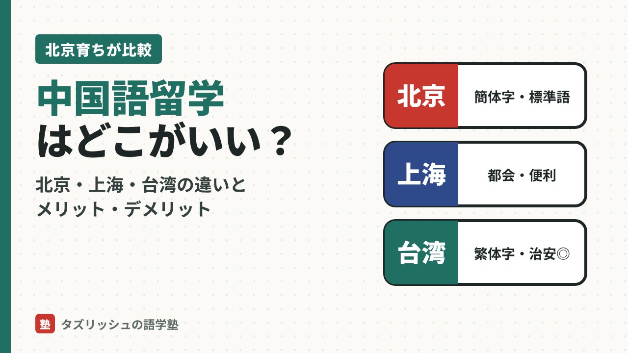 中国語留学はどこがいい？北京・上海・台湾を比較