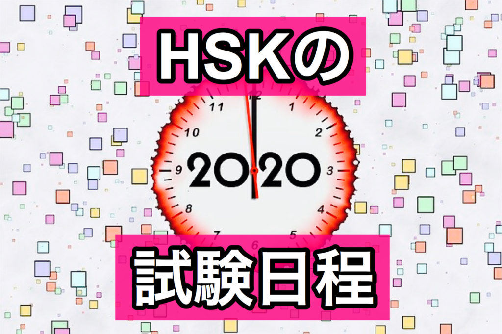 2020年　HSK　試験日程　