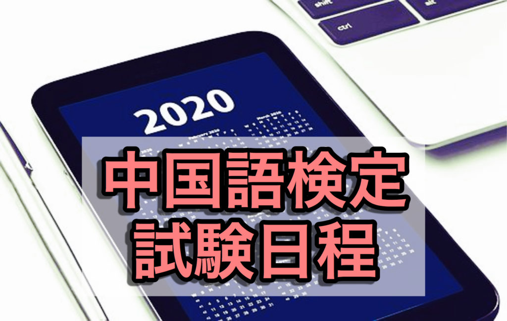2020年　中国語　検定　日程