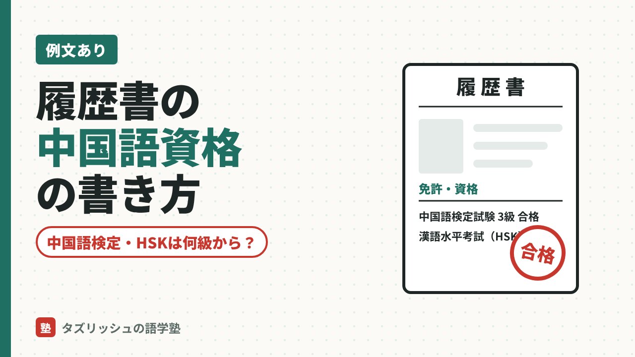 履歴書の中国語資格の書き方｜中国語検定・HSKは何級から有利？