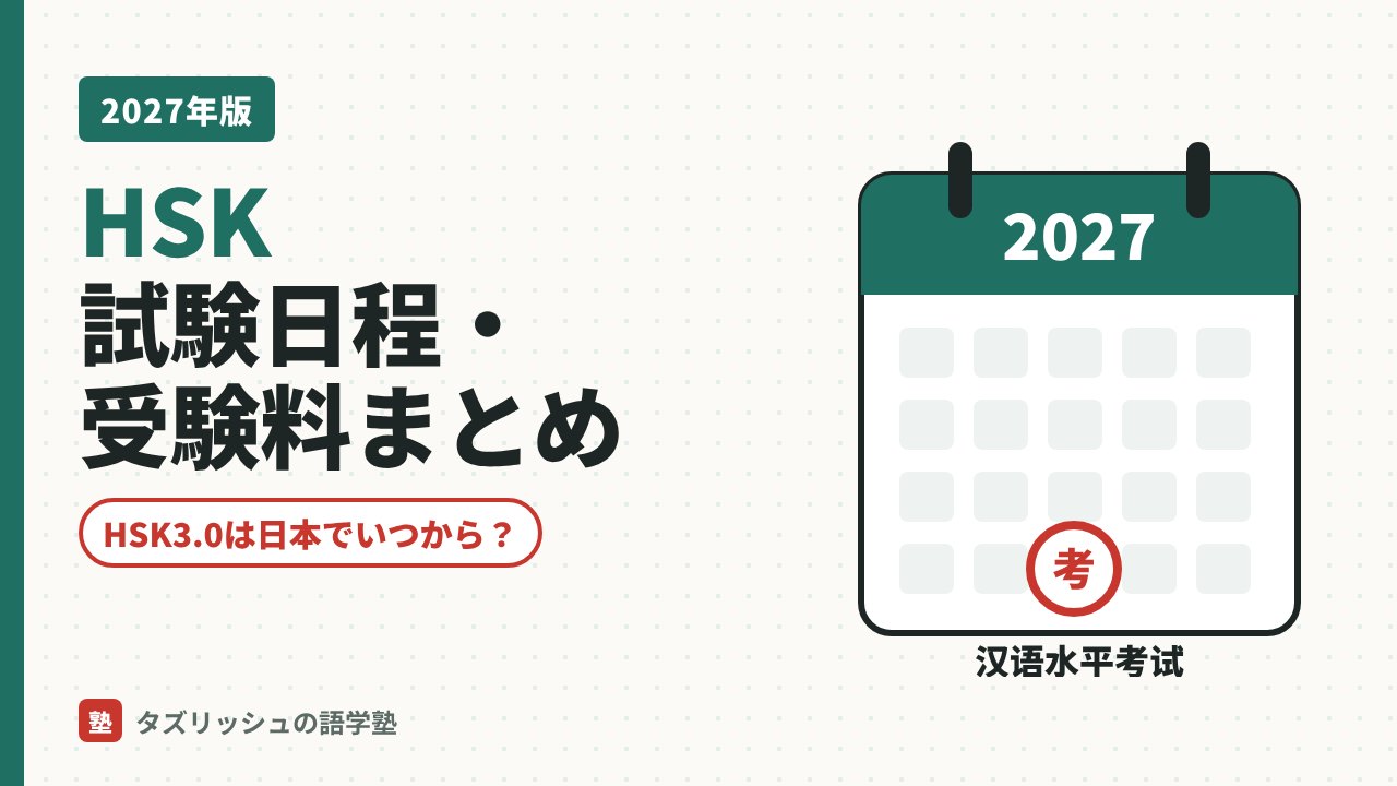 2027年版 HSK試験日程・受験料まとめ｜HSK3.0は日本でいつから？