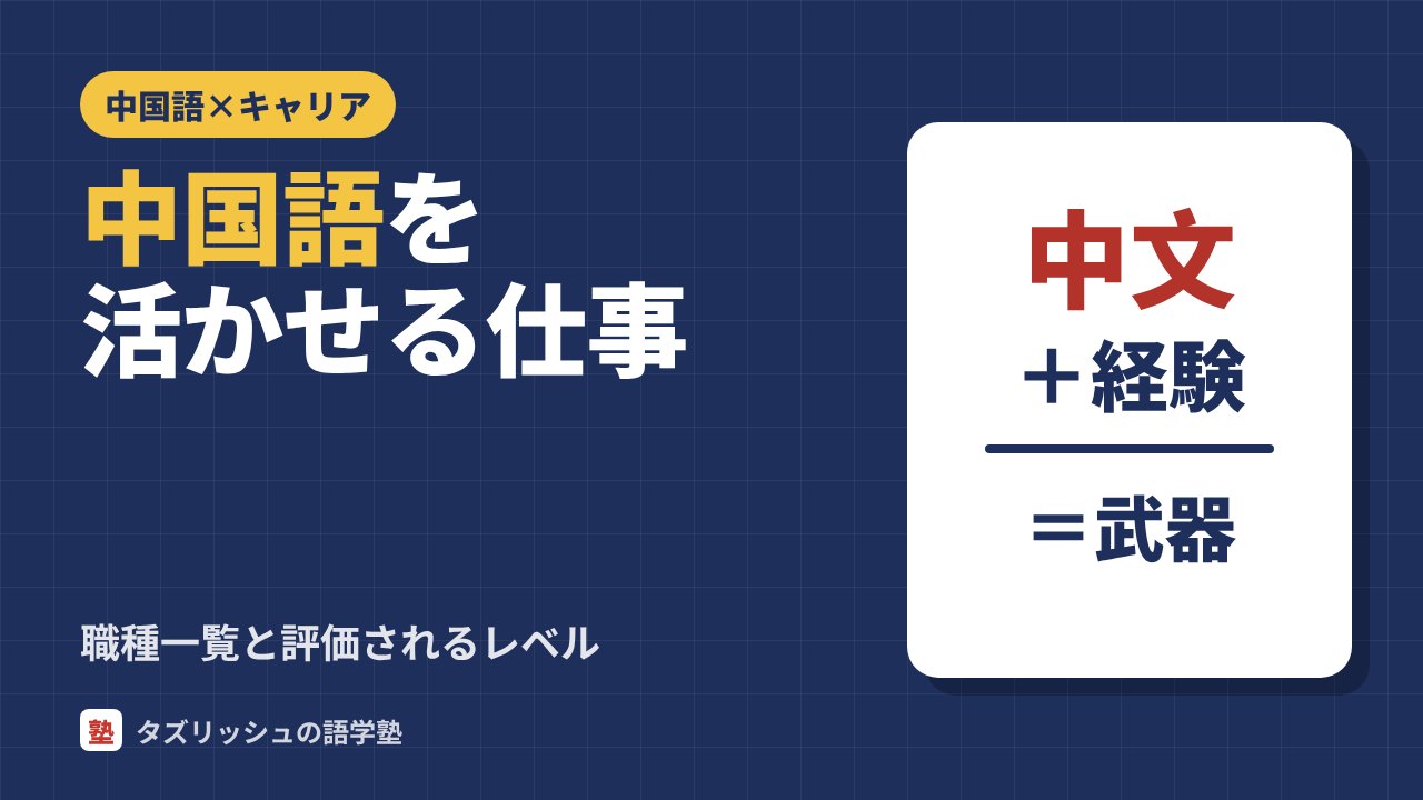 中国語を活かせる仕事とは？職種一覧と評価されるレベル
